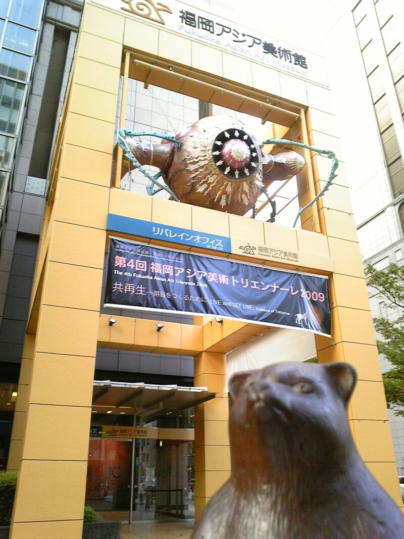 福岡アジア美術館 2009年9月