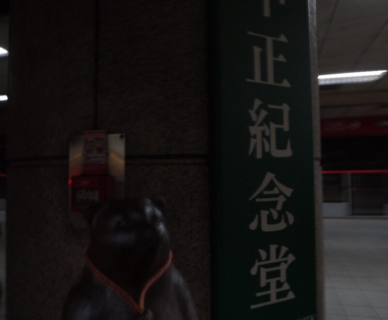 中正紀念堂駅 MRT 松山新店線～台湾・台北 2016年8月