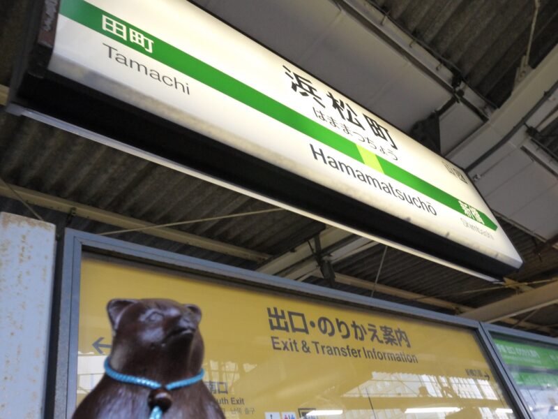 JR 浜松町駅 山手線～東京 2016年5月