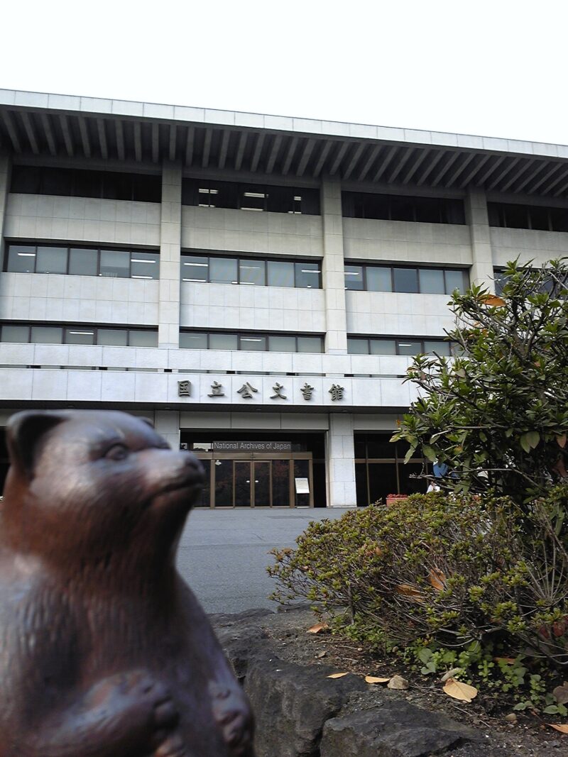 国立公文書館～東京 2008年11月