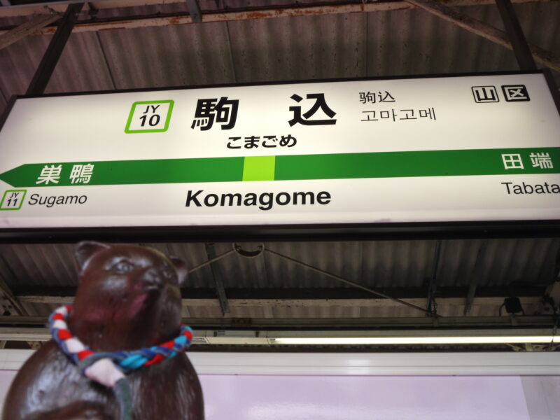 JR 駒込駅～東京・駒込 2022年3月