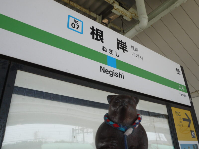 JR 根岸駅～神奈川・横浜 2022年8月