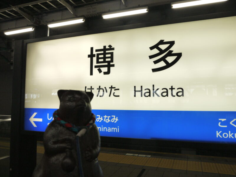 新幹線 博多駅～福岡 2022年7月
