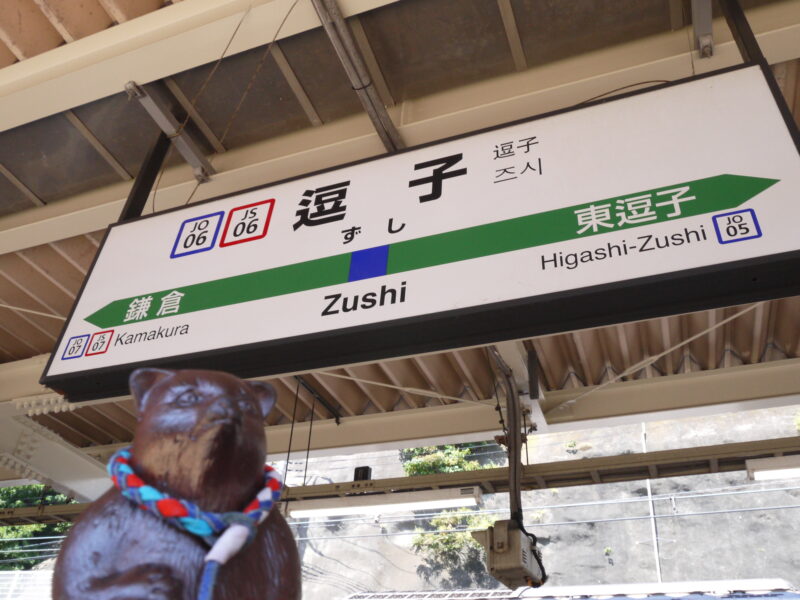 JR 逗子駅 横須賀線～神奈川・逗子 2022年9月