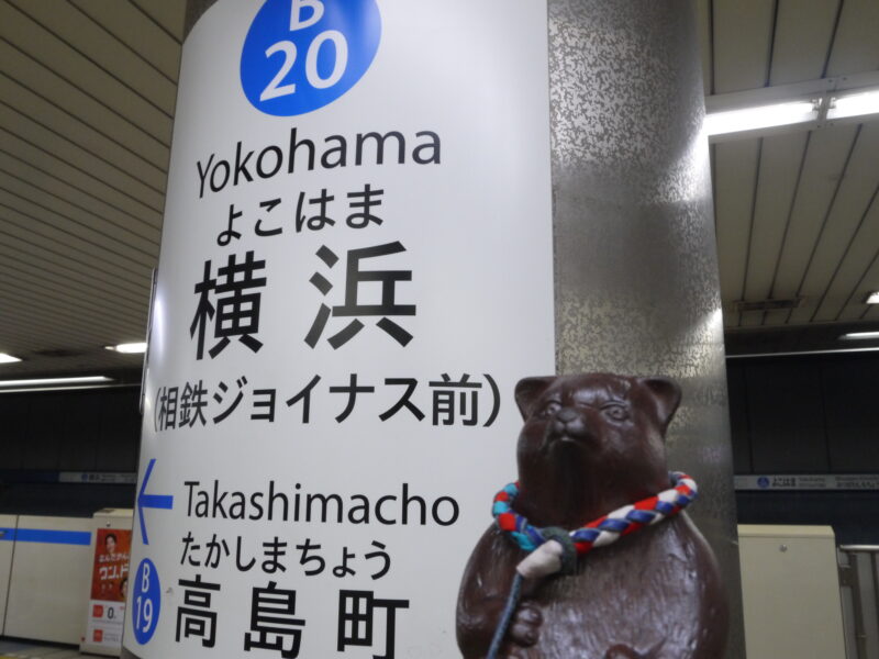 横浜駅 横浜市営地下鉄 ブルーライン～神奈川・横浜 2022年9月