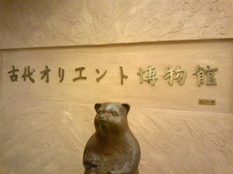 古代オリエント博物館～東京・池袋 2009年11月