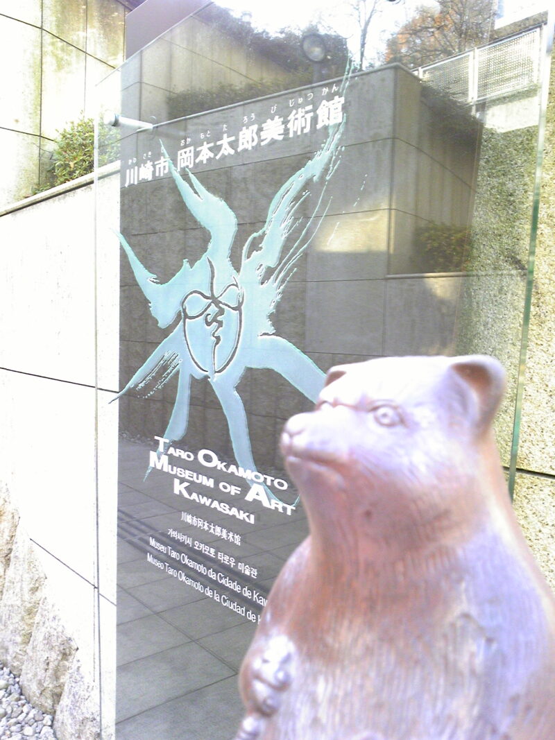 川崎市岡本太郎美術館～神奈川・川崎 2009年12月