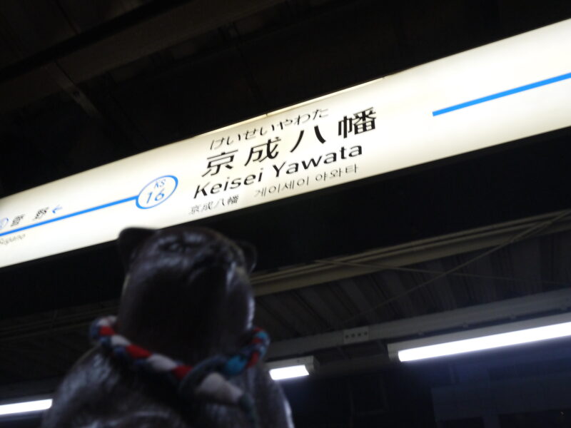 京成八幡駅～千葉・市川 2023年4月