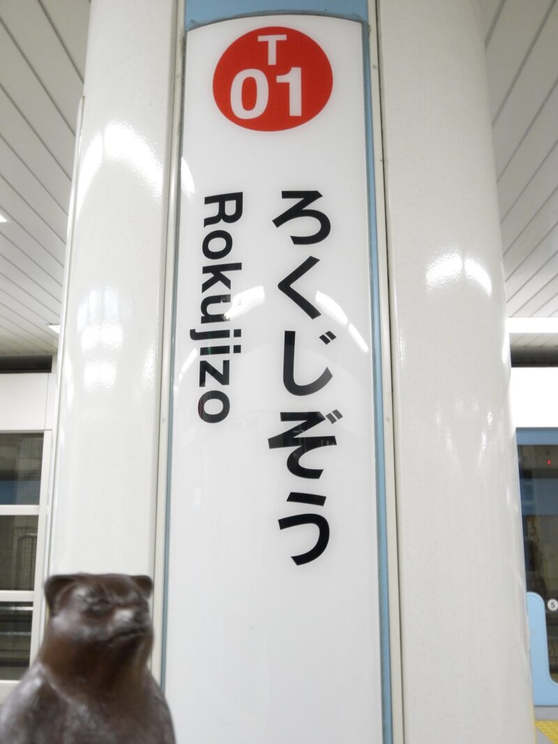 六地蔵駅 京都市営地下鉄 東西線～京都 2012年3月