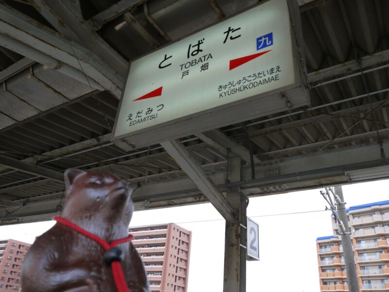 JR 戸畑駅 鹿児島本線～福岡・北九州 2013年6月