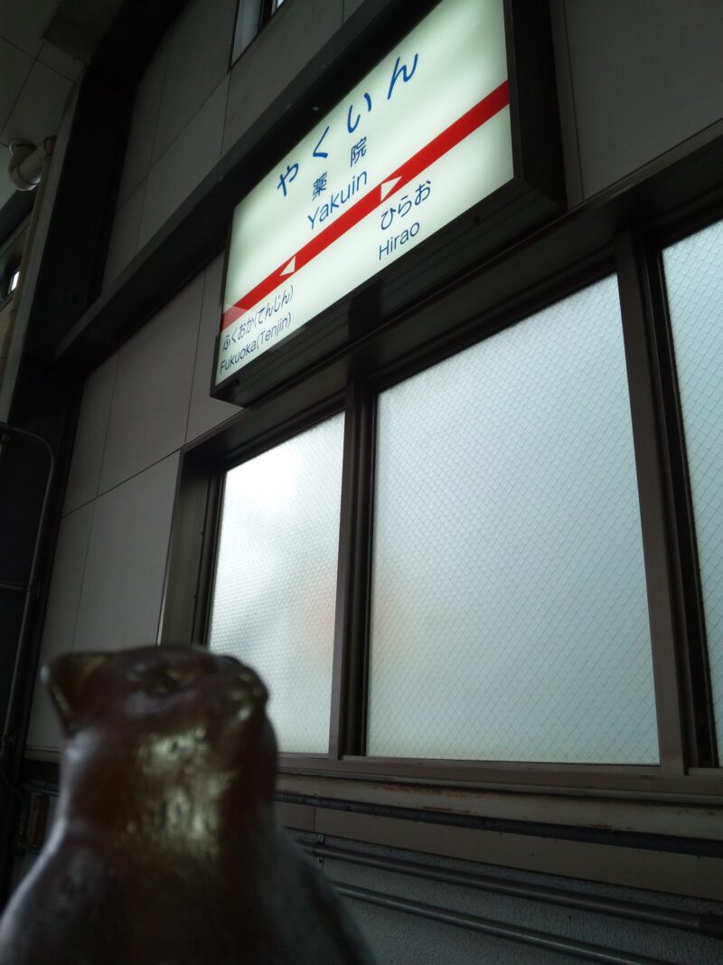 薬院駅 西鉄電車 天神大牟田線～福岡・薬院 2011年6月