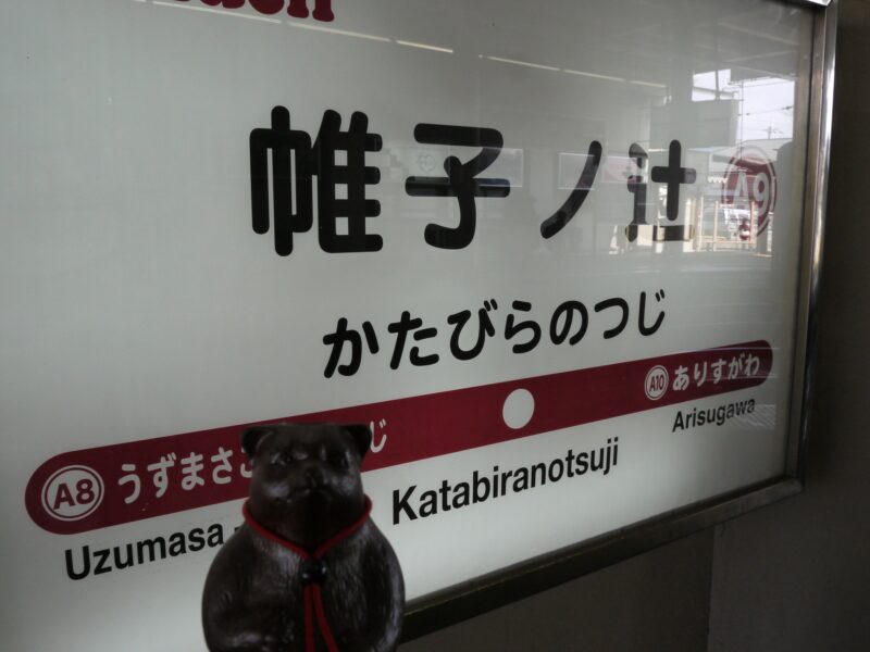 帷子ノ辻駅 京福電鉄(嵐電) 嵐山本線～京都 2014年2月
