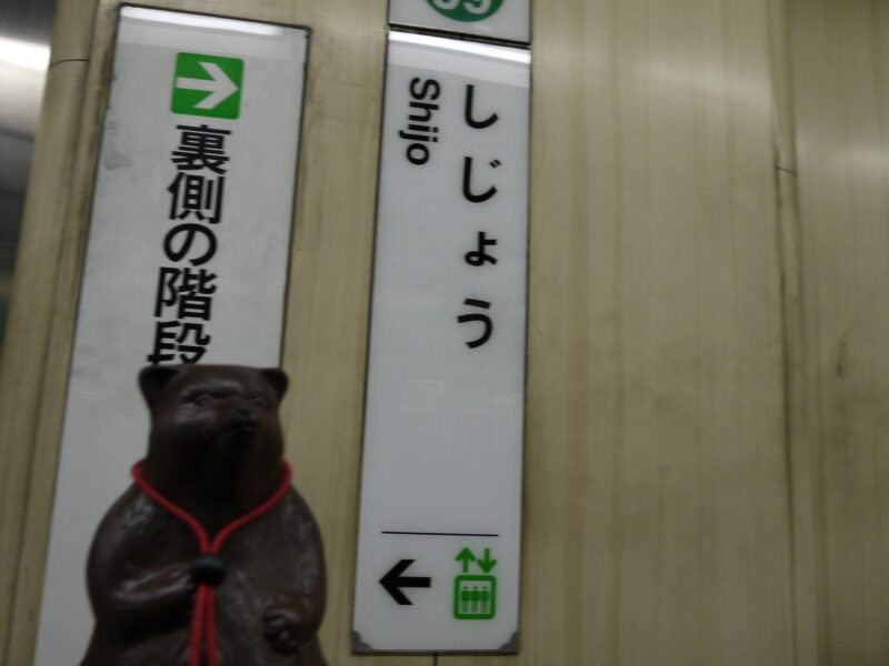 四条駅 烏丸線 京都市営地下鉄～京都 2013年1月