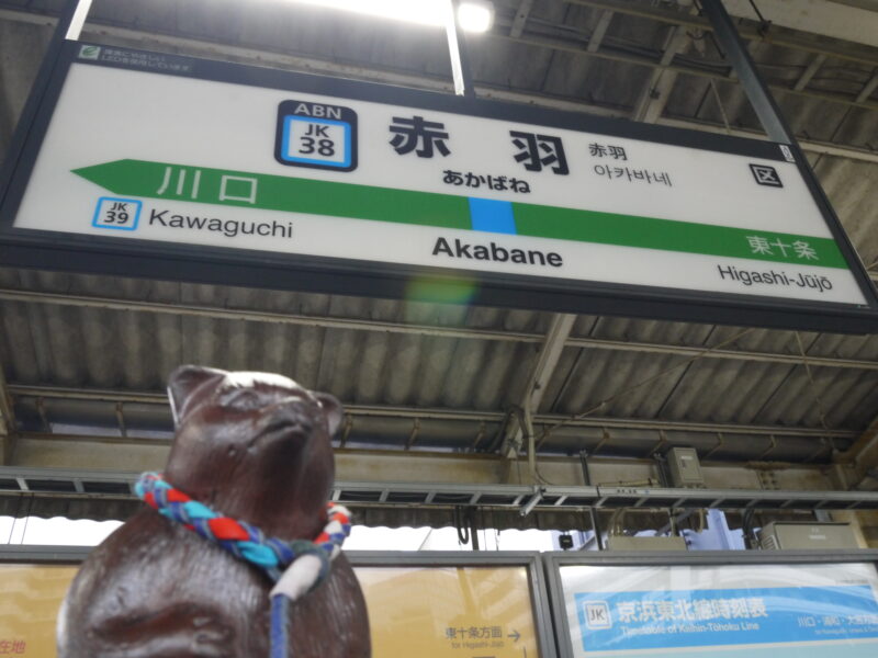 JR 赤羽駅 京浜東北線～東京・赤羽 2023年3月