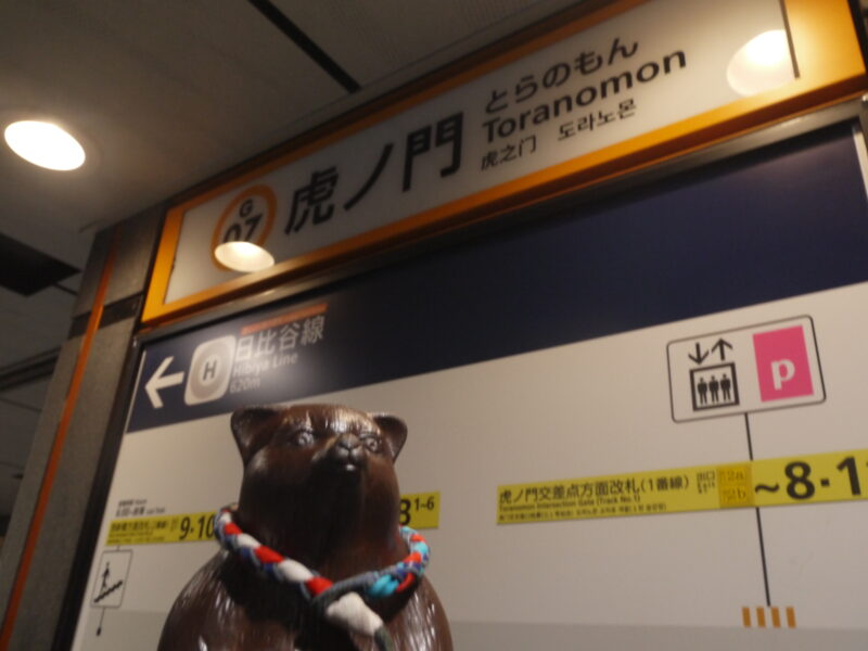 虎ノ門駅 東京メトロ 銀座線～東京・虎ノ門 2023年9月